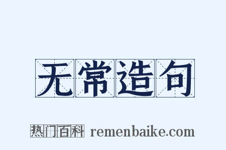 无常造句是什么意思的图片